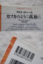 カフカのように孤独に (平凡社ライブラリー) マルト・ロベール、東 宏治訳_画像2