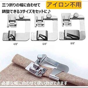 家庭用ミシン 三巻押さえ セット 13,19,25mm ハンドメイド 修理