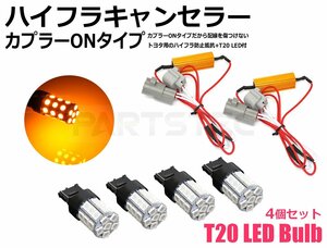 T20 LED ウインカー ハイフラ防止抵抗 10系 アクア 40系 ソアラ JZX100系 チェイサー トヨタ カプラーON 動画有/28-221+46-20×4