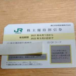 JR東日本 株主優待割引券 未使用 期限2022年5月31日