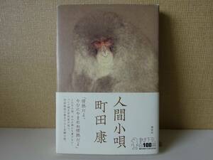 used★第1刷★帯付★BOOK / 町田康『人間小唄』/ 町田町蔵 INU イヌ 至福団 人民オリンピックショウ【カバー/講談社/2010年10月18日第1刷】