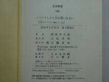 used★第1刷★新書 / 林家木久扇『イライラしたら豆を買いなさい 人生のトリセツ88のことば』/ 林家木久蔵 笑点【しおり/カバー/文春新書】_画像3