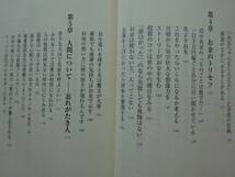 used★第1刷★新書 / 林家木久扇『イライラしたら豆を買いなさい 人生のトリセツ88のことば』/ 林家木久蔵 笑点【しおり/カバー/文春新書】_画像6