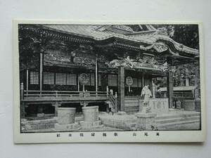 used★未使用★絵葉書 / 高尾山 飯縄権現 本社 / 年代物 / 郵便はがき CARTE POSTALE ポストカード POST CARD 