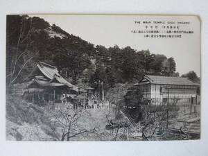 used★未使用★絵葉書 / 長野 善光寺 往生寺 / 年代物 / 郵便はがき CARTE POSTALE ポストカード POST CARD 