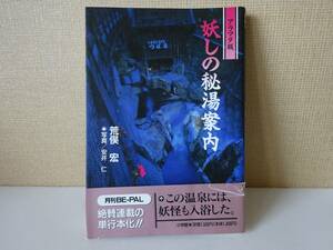 used★初版第1刷★帯付★BOOK / 荒俣宏『アラマタ版 妖しの秘湯案内』写真：安井仁 / 温泉【帯/カバー/小学館/1996年12月20日発行】