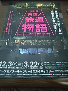 特別展　天空ノ鉄道物語（クリアファイル・ステッカー、スタンプ帳・スタンプ鮮明コンプ）