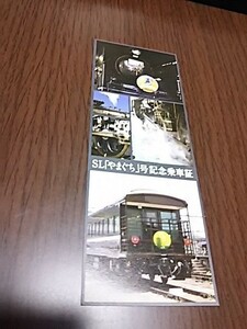 観光列車・ＳＬやまぐち号・記念乗車証（デザイン縦向き）