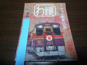 鉄印・わたらせ渓谷鉄道（絵画織版・秋ver・わっしー号・書置き印）