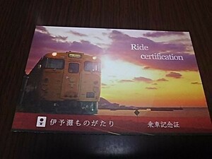 JR四国・観光列車「伊予灘ものがたり」記念乗車証（スタンプ押印）