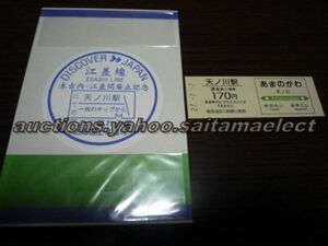 廃止記念券（硬券）＋記念スタンプ・江差線・天の川駅（DJ印・一枚のキップから印）