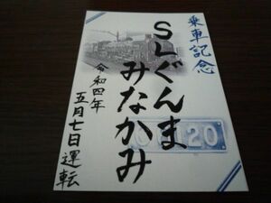 SLぐんま・みなかみ・乗車記念カード（5/7ver・No.003）