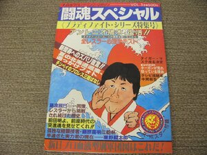 ★新日本プロレス パンフレット★闘魂スペシャルVol.3「'83ブラディファイト・シリーズ」