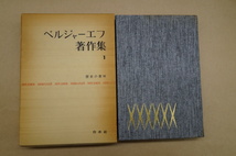 ◎ベルジャーエフ著作集1　歴史の意味　白水社　1977年月報付_画像1