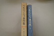 ◎ベルジャーエフ著作集1　歴史の意味　白水社　1977年月報付_画像2