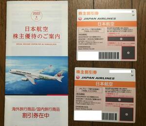【送料無料】JAL 日本航空 株主割引券 ２枚 2023年11月30日まで有効 別冊割引券もあり