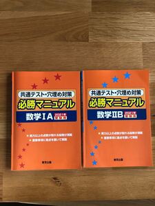 共通テスト数学 1A2B 必勝マニュアル 2021