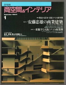 ◎即決◆送料無料◆ FP別冊　商空間＆インテリア　安藤忠雄の商業建築　1988年