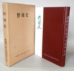 ◎即決◆ 野球史　 愛媛県立松山商業高等学校　 1972年　 函入り ◆ 甲子園　高校野球　夏将軍　松商