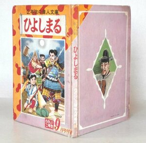 ◎即決◆送料無料◆ たのしい二年生 ふろく　偉人文庫　 【ひよしまる】　大日本雄弁会講談社　 漫画　 豊臣秀吉　 昭和３２年