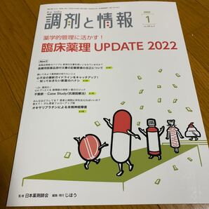 調剤と情報　1月号