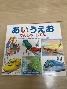 あいうえお でんしゃ じてん (視覚デザインのえほん)