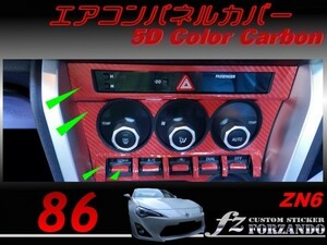 86 ZN6 エアコンパネルカバー　前期用　５Ｄカラーカーボン調　車種別カット済みステッカー専門店ｆｚ