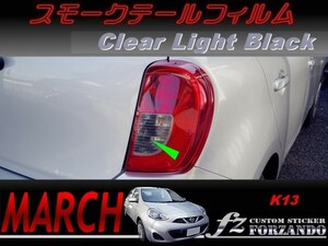 マーチ　K13　後期　スモークテールフィルム　ライトブラック　車種別カット済みステッカー専門店　ｆｚ march