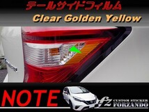 ノート E12 後期　テールサイドフィルム　ゴールデンイエロー　車種別カット済みステッカー専門店　ｆｚ_画像1