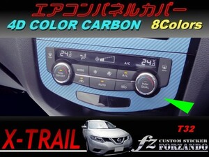 エクストレイル T32 エアコンパネルカバー ４Ｄカラーカーボン調　車種別カット済みステッカー専門店　ｆｚ