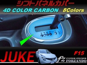 ジューク JUKE F15 シフトパネルカバー ４Ｄカラーカーボン調　車種別カット済みステッカー専門店　ｆｚ