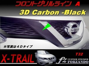 エクストレイル T32 フロントグリルライン　Ａ ３Dカーボン調　車種別カット済みステッカー専門店　ｆｚ