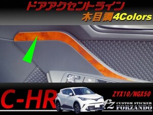 C-HR CHR ドアアクセントライン　木目調　車種別カット済みステッカー専門店　ｆｚ ZYX10 NGX50