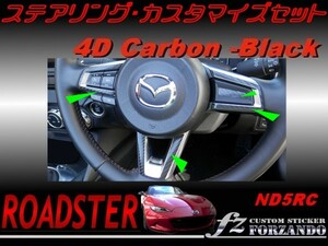 ロードスター ND ステアリングカスタマイズセット 4Dカーボン調