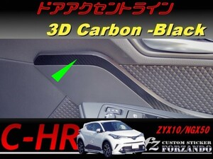 C-HR CHR ドアアクセントライン　３Ｄカーボン調　車種別カット済みステッカー専門店　ｆｚ ZYX10 NGX50