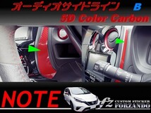 ノート E12 オーディオサイドラインＢ ５Dカラーカーボン調　車種別カット済みステッカー専門店　ｆｚ_画像1