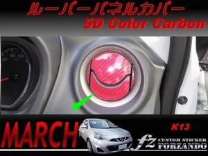 マーチ　K13　ルーバーパネルカバー　５Ｄカラーカーボン調　車種別カット済みステッカー専門店　ｆｚ march