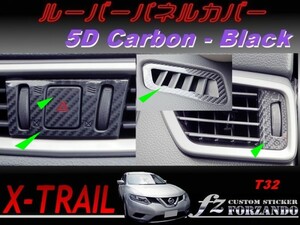 エクストレイル T32 ルーバーパネルカバー ５Ｄカーボン調　ブラック　車種別カット済みステッカー専門店　ｆｚ