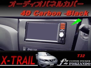 エクストレイル T32 オーディオパネルカバー ４Dカーボン調　車種別カット済みステッカー専門店　ｆｚ