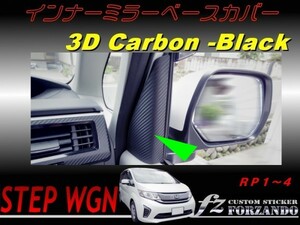 ステップワゴン　RP　インナーミラーベースカバー　３Ｄカーボン調　車種別カット済みステッカー専門店　ｆｚ