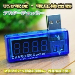 コンパクト USB電流電圧テスター チェッカー 電源メーター電圧モニター 【ブルー】