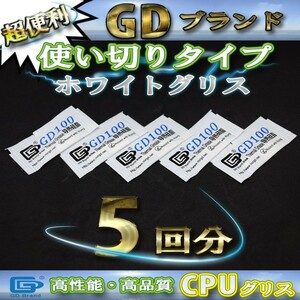 CPUグリス GD100 高性能 シリコン ヒートシンク 使い切りタイプ x 5回分