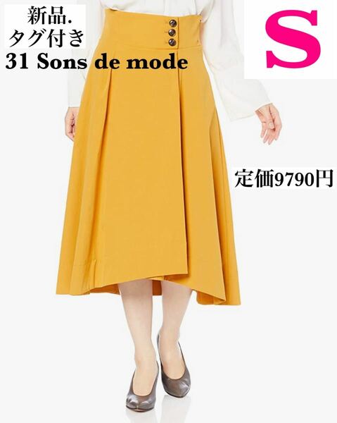 ★新品.タグ付き★ 31 Sons de mode カラーフレアスカート