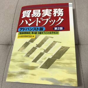 貿易実務ハンドブック アドバンスト版 第2版 「貿易実務検定」 準A級B級オフィシャルテキスト/日本貿易実務検定協会 (編者)