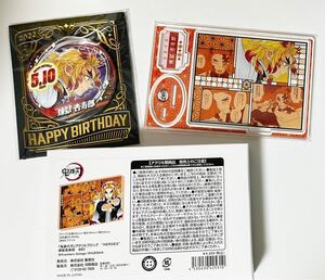 鬼滅の刃 2022年バースデー 煉獄杏寿郎3点セット 缶バッチ ジオラマフィギュア アクリルブロック