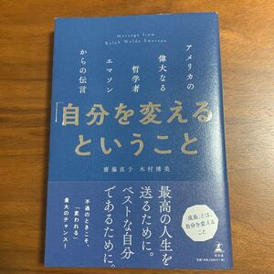 自分を変えるということ