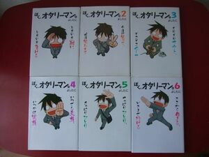 古本460■全6巻セット■ぼく、オタリーマン。1～6＊よしたに