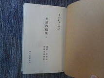 ★『井原西鶴集』　日本古典選 藤村作校註 東明雅補訂　朝日新聞社 　函入り　昭和52年新装版初版★_画像5