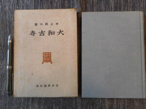 ★『大和古寺』　井上政次郎著　日本評論社　函入り　昭和17年発行★