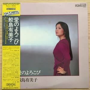 【国内盤/Vinyl/12''/Denon/OF-7174-ND/85年盤/with Obi】 鮫島有美子 / 愛のよろこび ........................ //Light Music,Romantic//